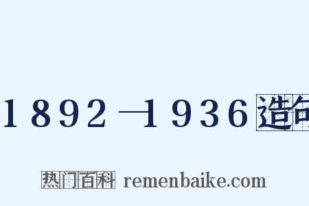 1892—1936造句是什么意思的图片